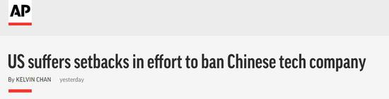 美联社:美国阻击华为的攻势进入“低潮”
