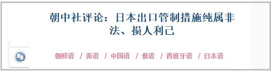 点击查看大图 朝中社罕见挺韩国谴责日本:全民族必须让千年宿敌饱尝厉害