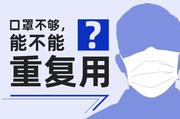 口罩不够,能不能重复用?