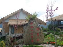 阿里山邹族文化部落