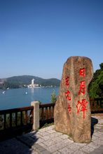 台湾·玄光寺日月潭地标