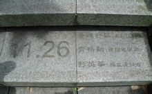 图为日月潭边阶梯上刻的日期