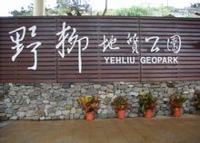 野柳地质公园图集2