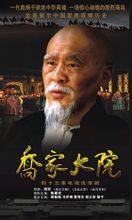 《乔家大院》海报