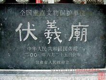 伏羲庙