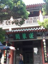 蓬莱阁