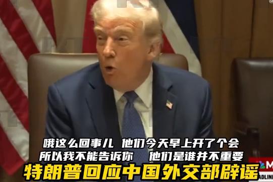 大V:特朗普谎言给我们的重大启示