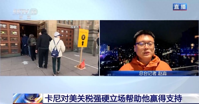 对美强硬立场助卡尼赢得加拿大大选